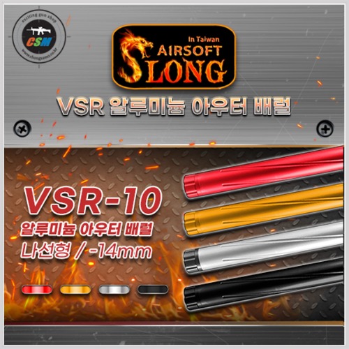 VSR-10 알루미늄 CNC 아우터 배럴 (나선형) - 선택