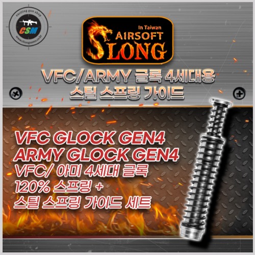 VFC/ARMY 글록17 4세대 스프링가이드 (120%)