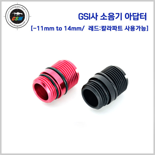 [GSI] 소음기 아답터 (-11mm to -14mm)
