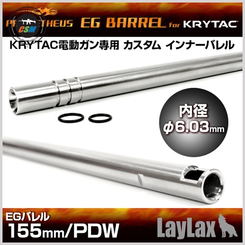 [라이락스] KRYTAC x Prometheus 6.03 EG Barrel-155mm